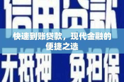旌阳快速到账贷款，现代金融的便捷之选