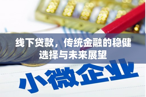 旌阳线下贷款，传统金融的稳健选择与未来展望