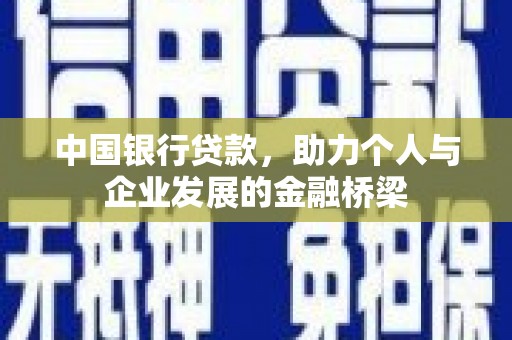 旌阳中国银行贷款，助力个人与企业发展的金融桥梁