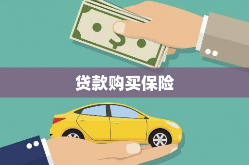 旌阳贷款购买保险