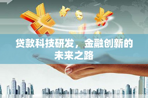 旌阳贷款科技研发，金融创新的未来之路