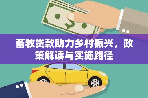 旌阳畜牧贷款助力乡村振兴，政策解读与实施路径