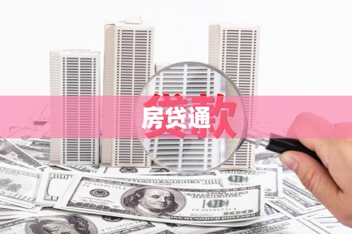 旌阳房贷通