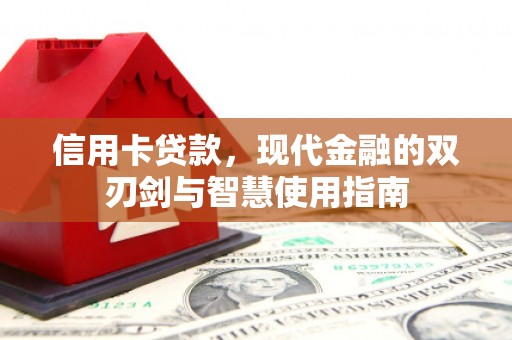 旌阳信用卡贷款，现代金融的双刃剑与智慧使用指南