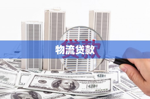 旌阳物流贷款