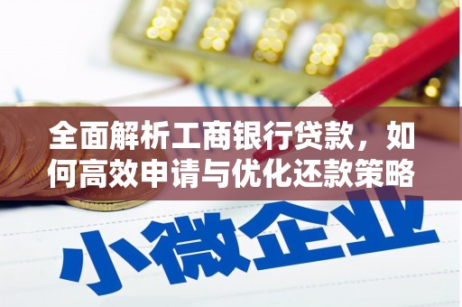 旌阳全面解析工商银行贷款，如何高效申请与优化还款策略
