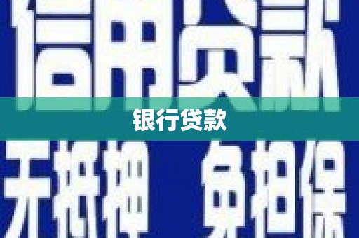 旌阳银行贷款