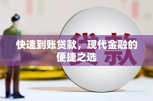 旌阳快速到账贷款，现代金融的便捷之选