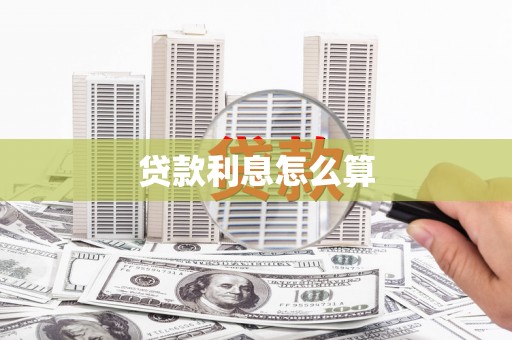 旌阳贷款利息怎么算