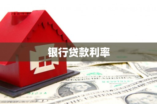 旌阳银行贷款利率
