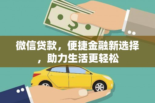 旌阳微信贷款，便捷金融新选择，助力生活更轻松