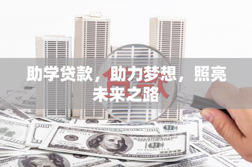 旌阳助学贷款，助力梦想，照亮未来之路