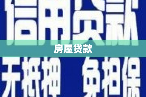 旌阳房屋贷款