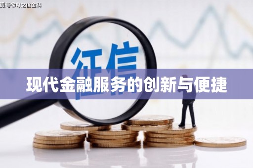 旌阳现代金融服务的创新与便捷