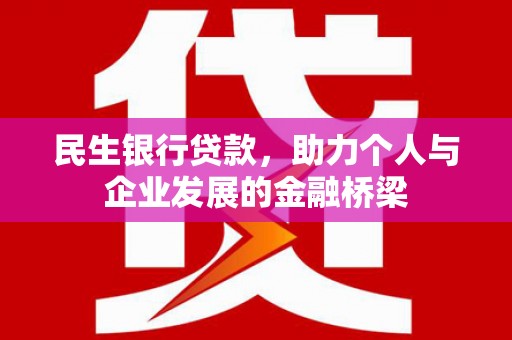 旌阳民生银行贷款，助力个人与企业发展的金融桥梁