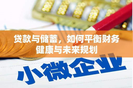 旌阳贷款与储蓄，如何平衡财务健康与未来规划