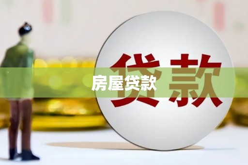 旌阳房屋贷款