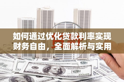 旌阳如何通过优化贷款利率实现财务自由，全面解析与实用策略