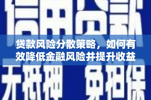 旌阳贷款风险分散策略，如何有效降低金融风险并提升收益
