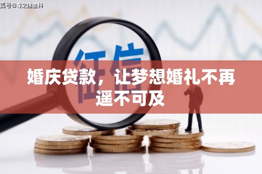 旌阳婚庆贷款，让梦想婚礼不再遥不可及