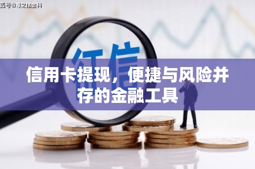 旌阳信用卡提现，便捷与风险并存的金融工具