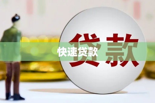 旌阳快速贷款