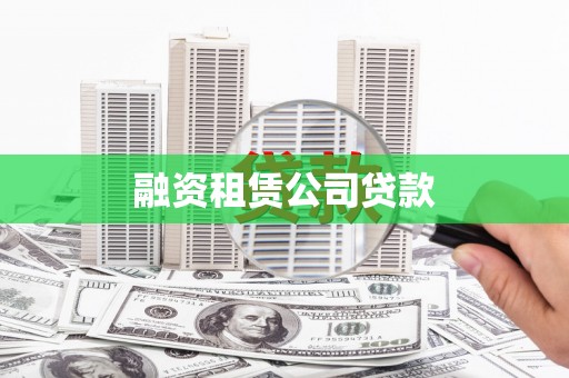 旌阳融资租赁公司贷款