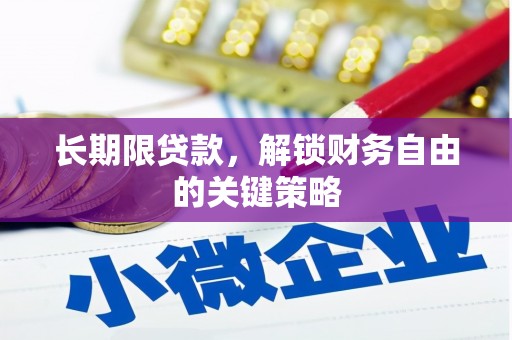 旌阳长期限贷款，解锁财务自由的关键策略