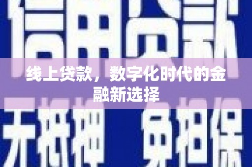 旌阳线上贷款，数字化时代的金融新选择