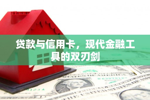 旌阳贷款与信用卡，现代金融工具的双刃剑