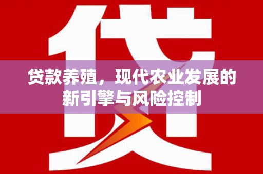 旌阳贷款养殖，现代农业发展的新引擎与风险控制