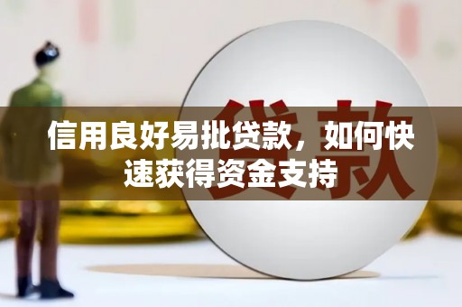 旌阳信用良好易批贷款，如何快速获得资金支持