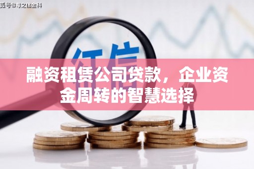 旌阳融资租赁公司贷款，企业资金周转的智慧选择