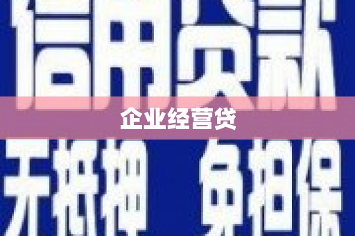 旌阳企业经营贷