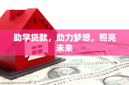 旌阳助学贷款，助力梦想，照亮未来