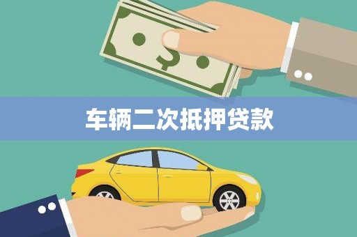 旌阳车辆二次抵押贷款