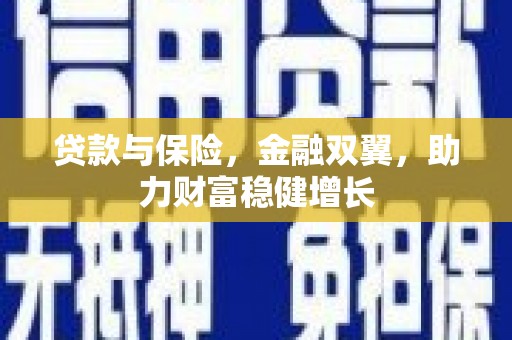 旌阳贷款与保险，金融双翼，助力财富稳健增长