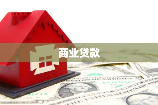 旌阳商业贷款