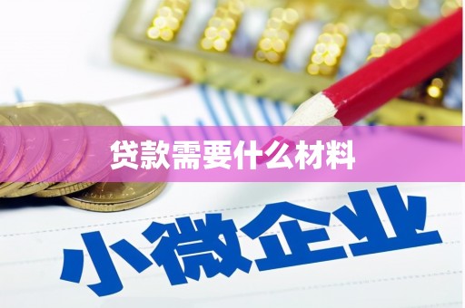 旌阳贷款需要什么材料
