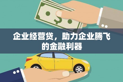 旌阳企业经营贷，助力企业腾飞的金融利器
