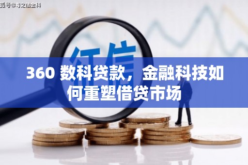 旌阳360 数科贷款，金融科技如何重塑借贷市场