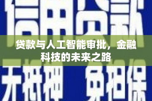 旌阳贷款与人工智能审批，金融科技的未来之路