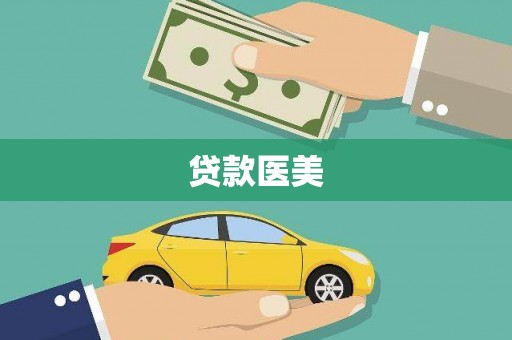 旌阳贷款医美