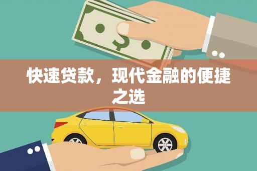 旌阳快速贷款，现代金融的便捷之选