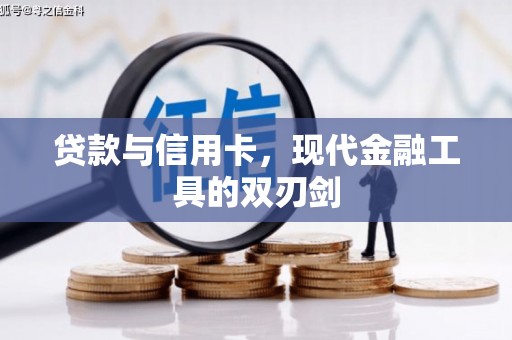 旌阳贷款与信用卡，现代金融工具的双刃剑