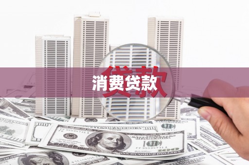 旌阳消费贷款