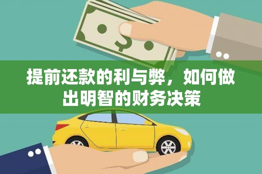 旌阳提前还款的利与弊，如何做出明智的财务决策