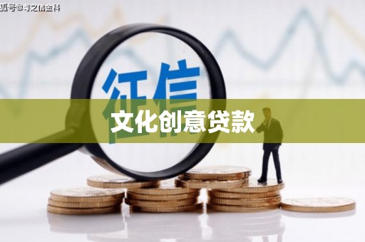 旌阳文化创意贷款