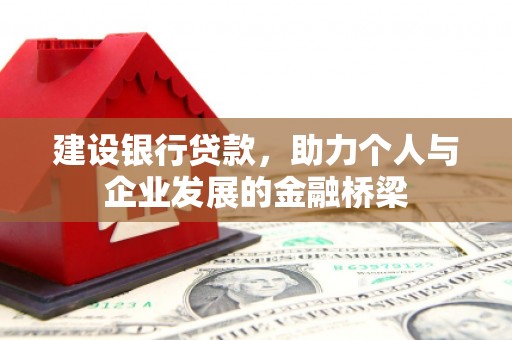旌阳建设银行贷款，助力个人与企业发展的金融桥梁