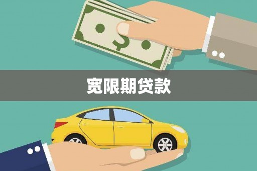 旌阳宽限期贷款